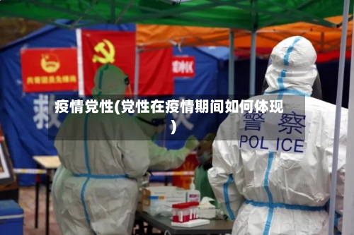 疫情党性(党性在疫情期间如何体现)-第2张图片