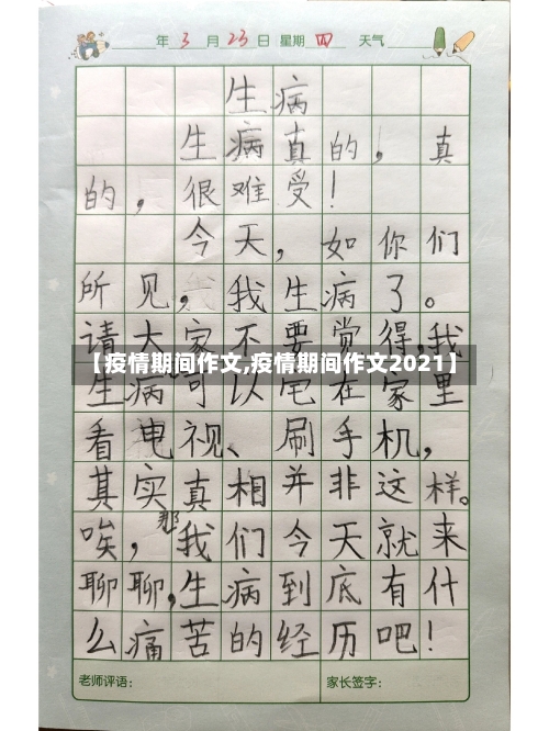 【疫情期间作文,疫情期间作文2021】