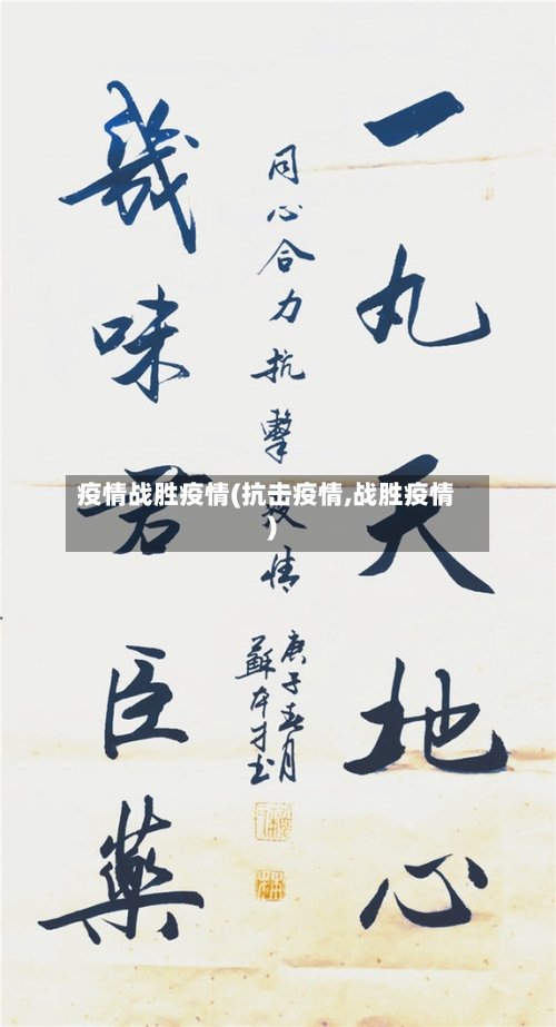 疫情战胜疫情(抗击疫情,战胜疫情)-第2张图片