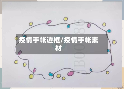 疫情手帐边框/疫情手帐素材-第3张图片