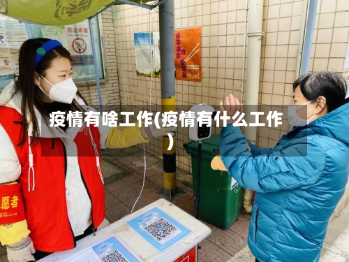 疫情有啥工作(疫情有什么工作)