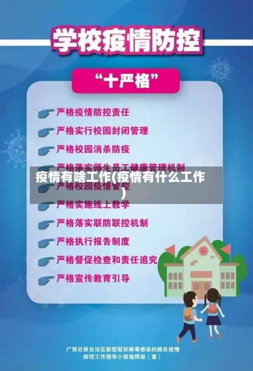 疫情有啥工作(疫情有什么工作)-第2张图片