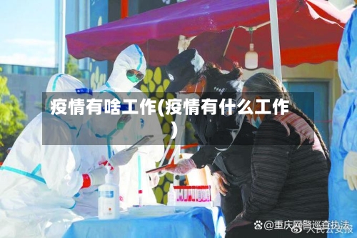 疫情有啥工作(疫情有什么工作)-第3张图片