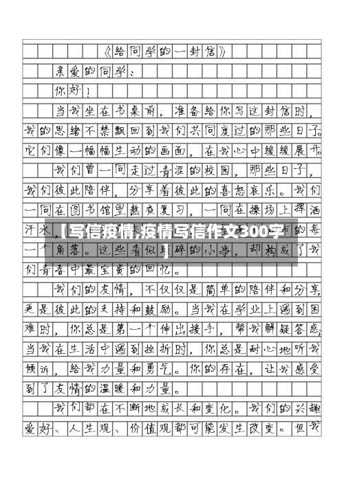 【写信疫情,疫情写信作文300字】