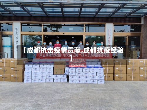 【成都抗击疫情贡献,成都抗疫经验】-第3张图片