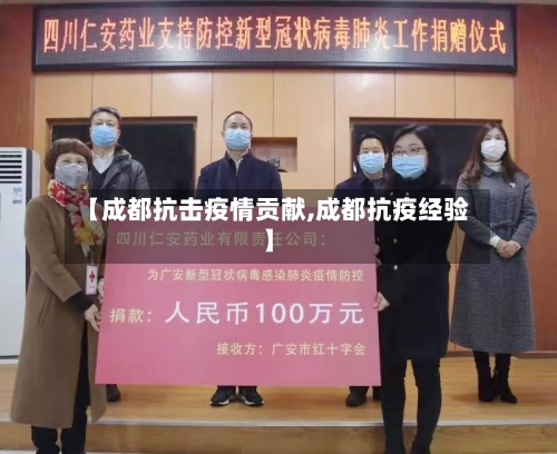 【成都抗击疫情贡献,成都抗疫经验】-第2张图片