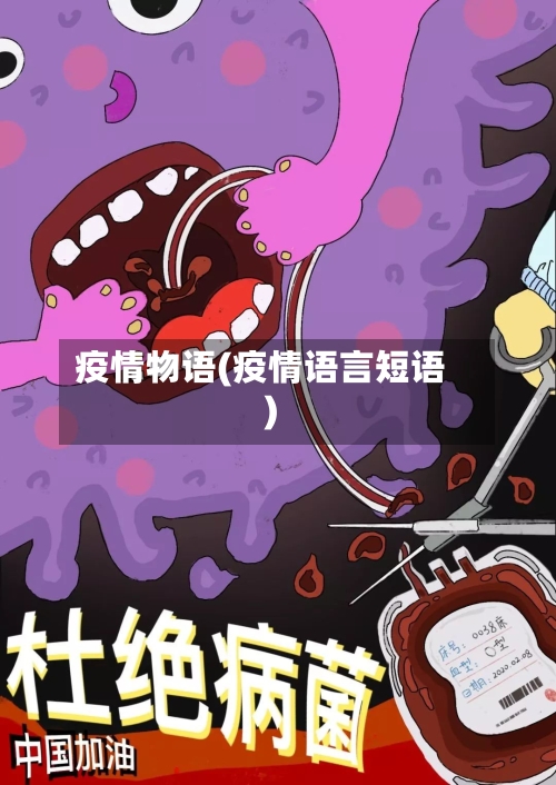 疫情物语(疫情语言短语)
