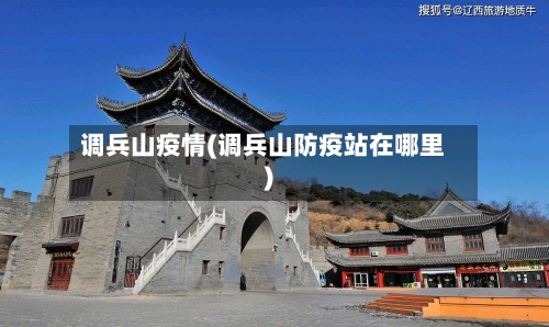 调兵山疫情(调兵山防疫站在哪里)