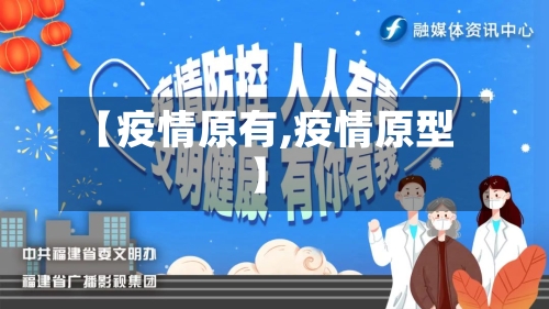 【疫情原有,疫情原型】-第2张图片