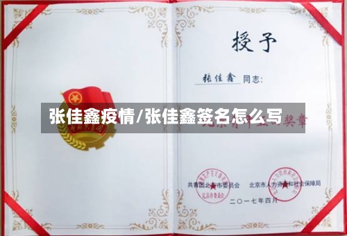 张佳鑫疫情/张佳鑫签名怎么写-第2张图片