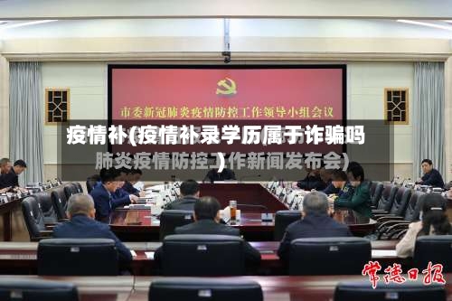 疫情补(疫情补录学历属于诈骗吗)-第2张图片