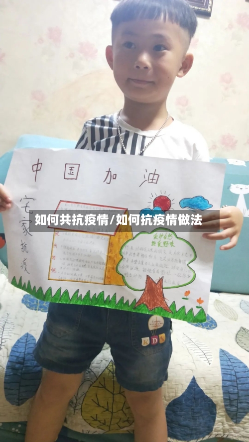 如何共抗疫情/如何抗疫情做法-第3张图片