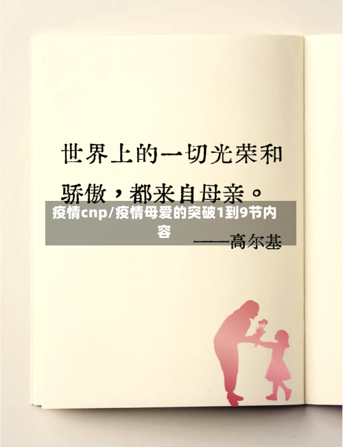 疫情cnp/疫情母爱的突破1到9节内容-第2张图片