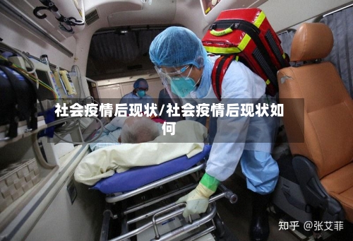 社会疫情后现状/社会疫情后现状如何