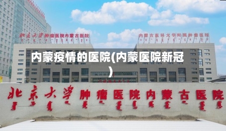 内蒙疫情的医院(内蒙医院新冠)-第2张图片