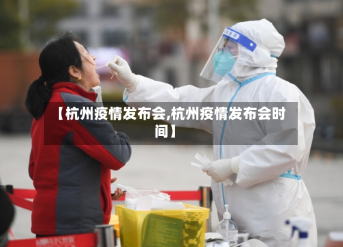 【杭州疫情发布会,杭州疫情发布会时间】