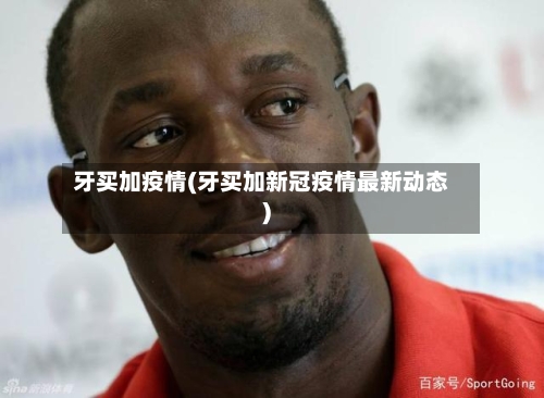 牙买加疫情(牙买加新冠疫情最新动态)