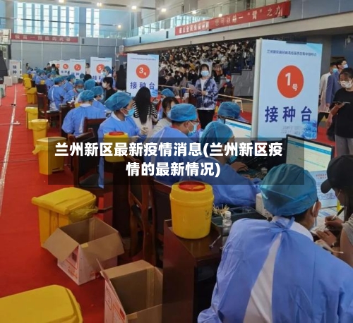 兰州新区最新疫情消息(兰州新区疫情的最新情况)