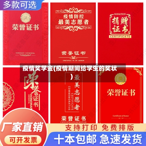 疫情奖学金(疫情期间给学生的奖状)-第2张图片
