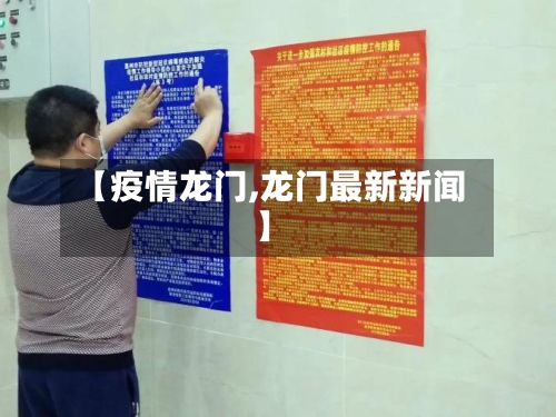 【疫情龙门,龙门最新新闻】