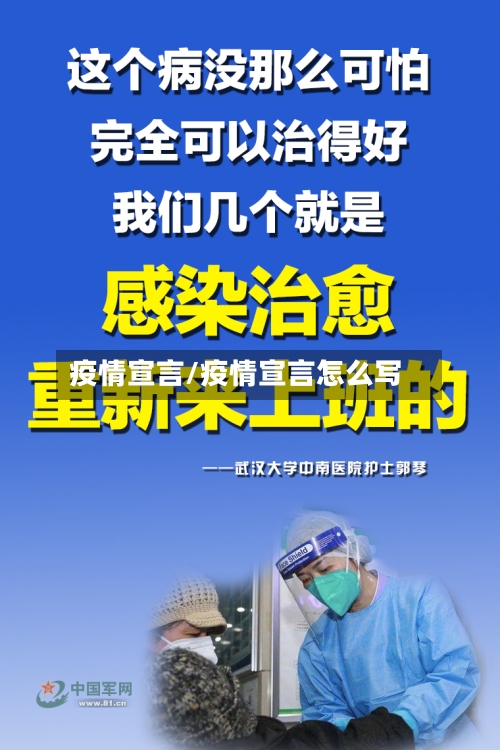 疫情宣言/疫情宣言怎么写
