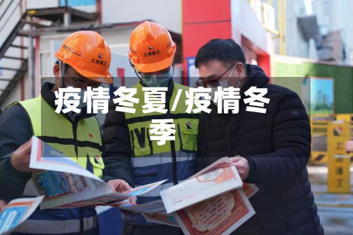 疫情冬夏/疫情冬季-第2张图片