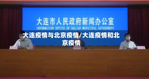 大连疫情与北京疫情/大连疫情和北京疫情-第3张图片