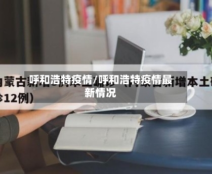 呼和浩特疫情/呼和浩特疫情最新情况