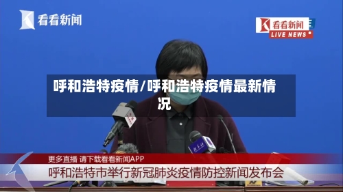 呼和浩特疫情/呼和浩特疫情最新情况-第3张图片