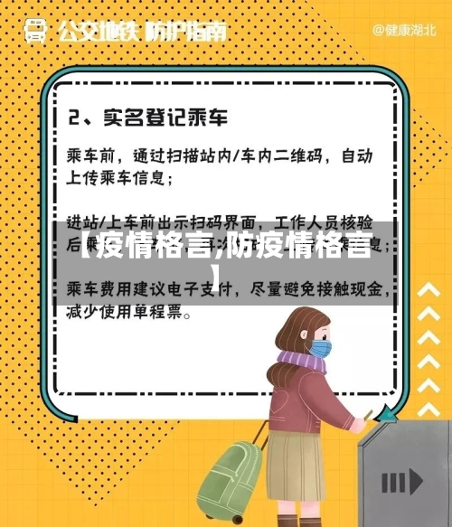 【疫情格言,防疫情格言】
