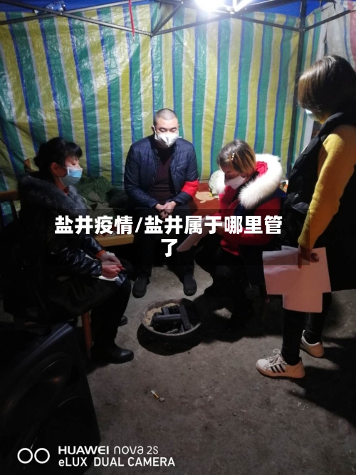 盐井疫情/盐井属于哪里管了