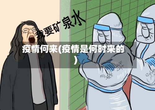 疫情何来(疫情是何时来的)-第2张图片
