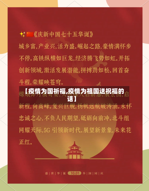 【疫情为国祈福,疫情为祖国送祝福的话】