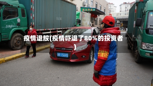 疫情退股(疫情吓退了80%的投资者)-第2张图片