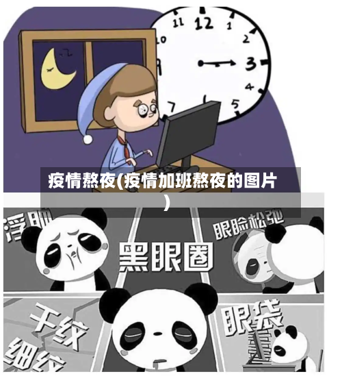 疫情熬夜(疫情加班熬夜的图片)-第2张图片