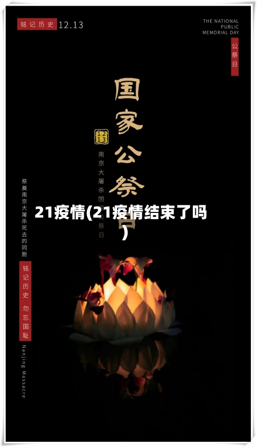 21疫情(21疫情结束了吗)
