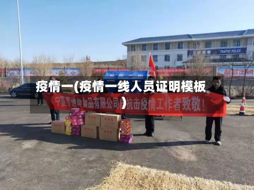 疫情一(疫情一线人员证明模板)-第2张图片