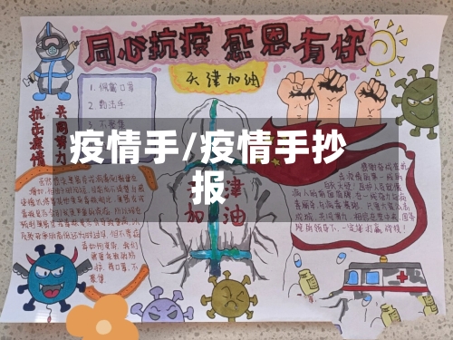 疫情手/疫情手抄报