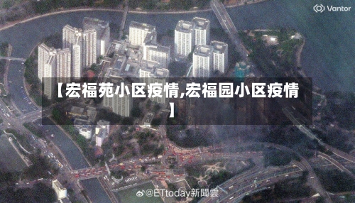 【宏福苑小区疫情,宏福园小区疫情】-第2张图片