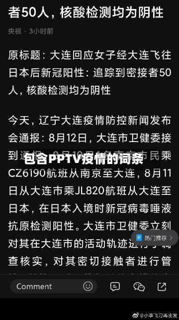 包含PPTV疫情的词条