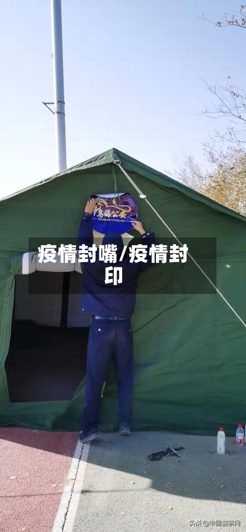 疫情封嘴/疫情封印-第2张图片