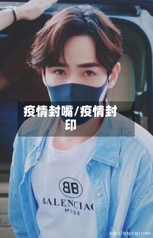 疫情封嘴/疫情封印