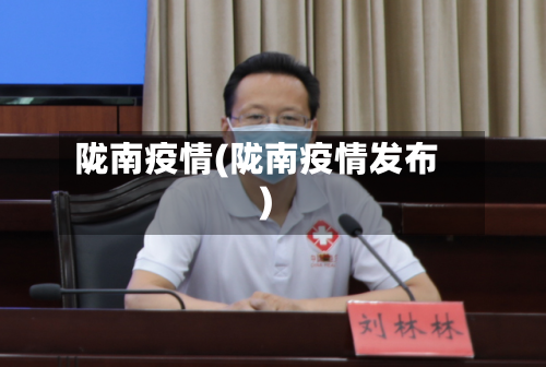 陇南疫情(陇南疫情发布)-第2张图片