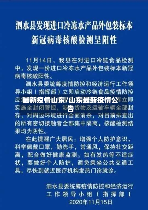 最新疫情山东/山东最新疫情公告-第2张图片