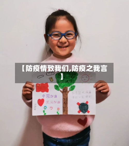 【防疫情致我们,防疫之我言】