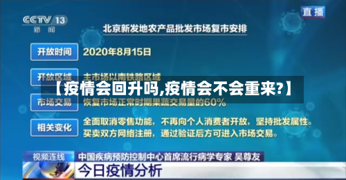 【疫情会回升吗,疫情会不会重来?】-第2张图片