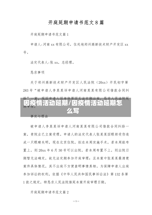 因疫情活动延期/因疫情活动延期怎么写-第2张图片