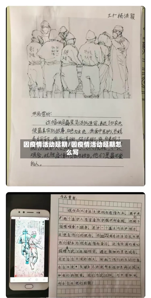 因疫情活动延期/因疫情活动延期怎么写