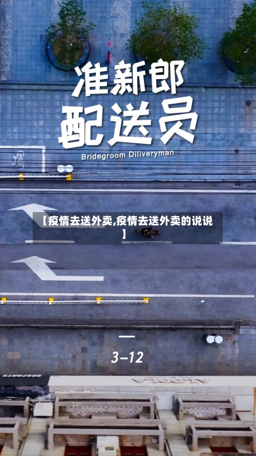 【疫情去送外卖,疫情去送外卖的说说】