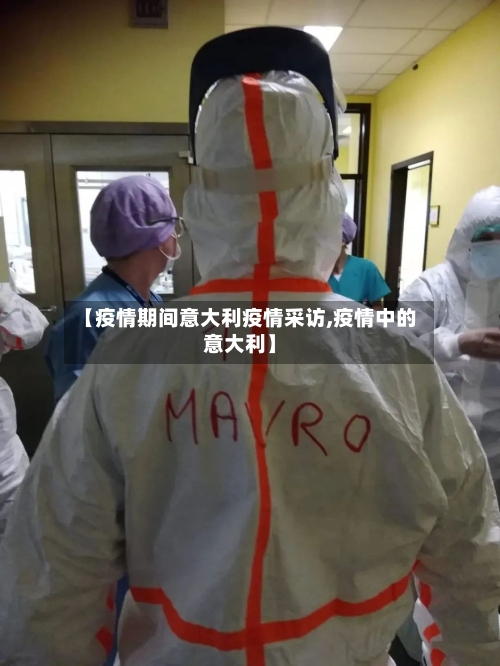 【疫情期间意大利疫情采访,疫情中的意大利】